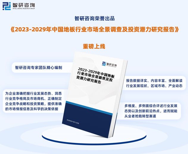 米乐·M6地板行业市场运行态势研究报告—智研咨询（2023版）