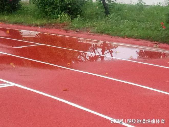 米乐·M6球场跑道如何避免积水之策