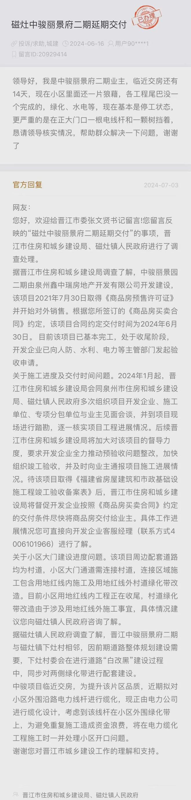 米乐·M6泉州中骏一楼盘逾期交付终迎交付！项目仍延期……