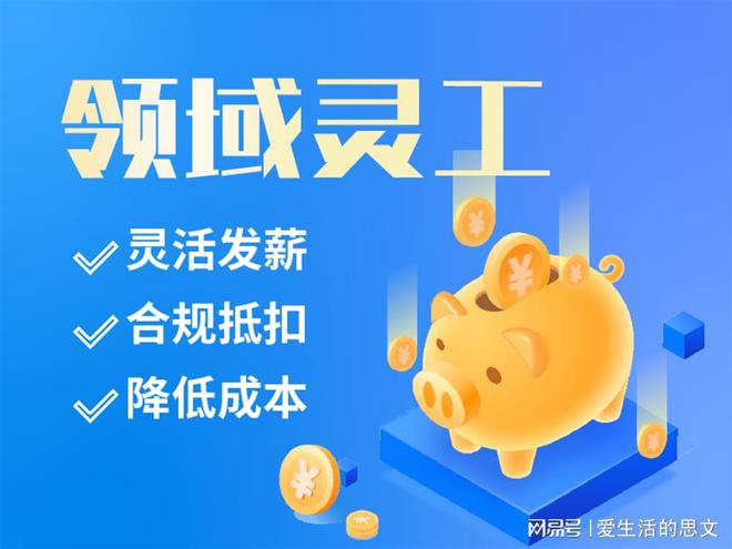 米乐·M6灵活用工平台十大品牌 代发工资的平台有哪些