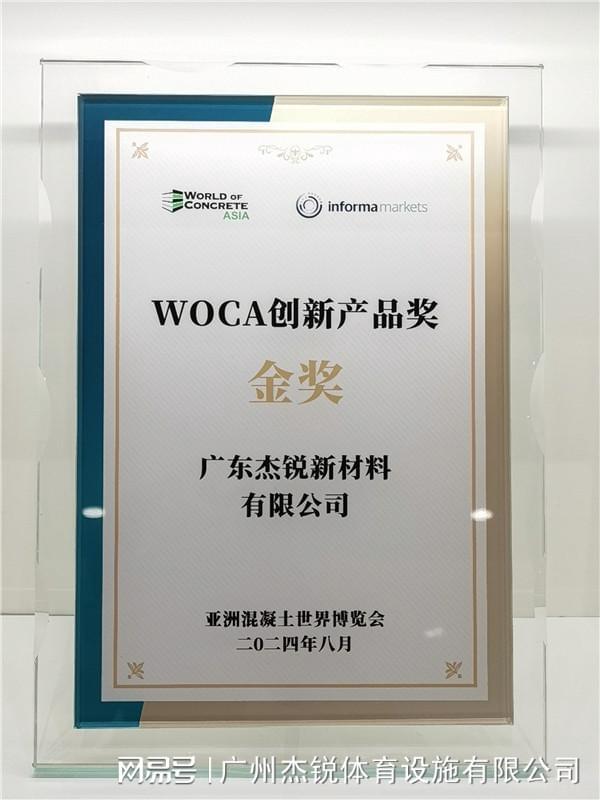 米乐·M6喜报 杰锐体育SPUR半预制产品荣获WOCA创新产品奖·金奖